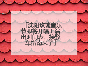 沈阳玫瑰音乐节即将开唱！演出时间表、接驳车指南来了
