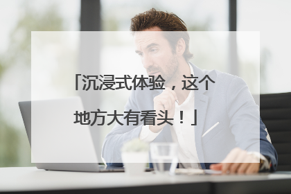 沉浸式体验，这个地方大有看头！