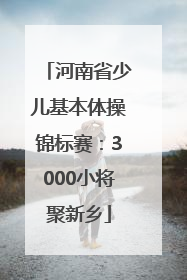 河南省少儿基本体操锦标赛：3000小将聚新乡