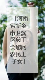 河南省新乡市卫滨区总工会慰问农民工子女