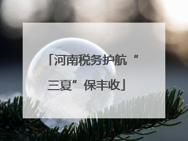 河南税务护航“三夏”保丰收