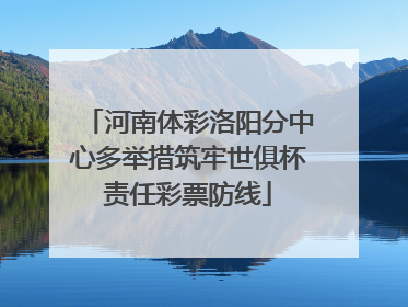 河南体彩洛阳分中心多举措筑牢世俱杯责任彩票防线