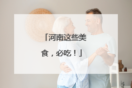 河南这些美食，必吃！