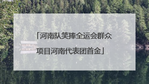 河南队笑捧全运会群众项目河南代表团首金