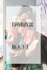 河南首富换人！