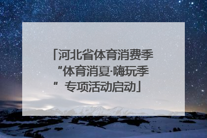 河北省体育消费季“体育消夏·嗨玩季”专项活动启动
