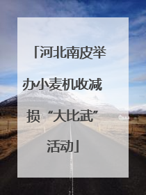 河北南皮举办小麦机收减损“大比武”活动