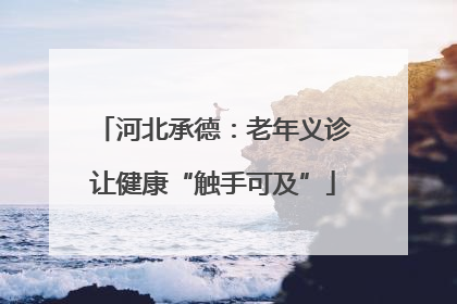 河北承德：老年义诊让健康“触手可及”