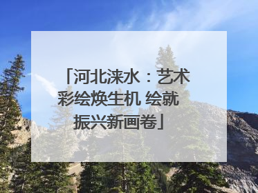 河北涞水：艺术彩绘焕生机 绘就振兴新画卷