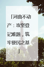 河曲不动产：攻坚登记难题，筑牢便民之基