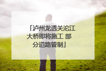 泸州龙透关沱江大桥即将施工 部分道路管制