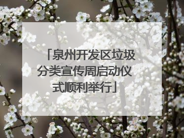 泉州开发区垃圾分类宣传周启动仪式顺利举行