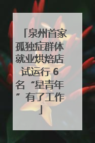 泉州首家孤独症群体就业烘焙店试运行 6名“星青年”有了工作