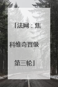 法网：焦科维奇晋级第三轮