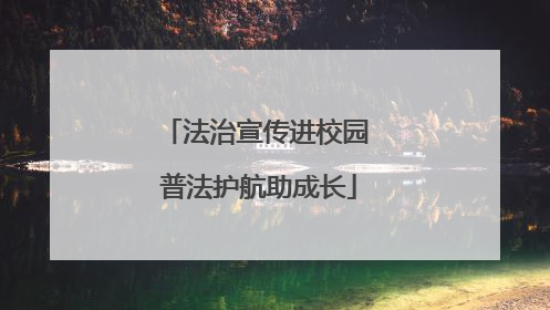 法治宣传进校园 普法护航助成长