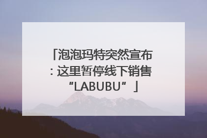 泡泡玛特突然宣布：这里暂停线下销售“LABUBU”