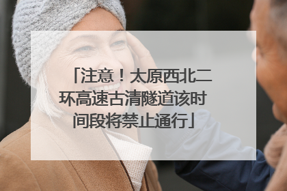 注意！太原西北二环高速古清隧道该时间段将禁止通行