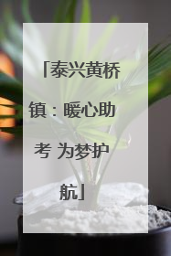 泰兴黄桥镇：暖心助考 为梦护航