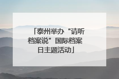 泰州举办“请听档案说”国际档案日主题活动