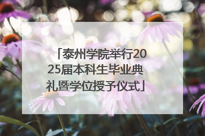泰州学院举行2025届本科生毕业典礼暨学位授予仪式