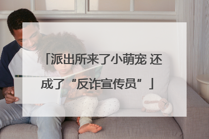 派出所来了小萌宠 还成了“反诈宣传员”