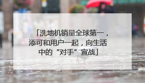 洗地机销量全球第一，添可和用户一起，向生活中的“对手”宣战