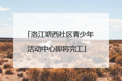 洛江塘西社区青少年活动中心即将完工