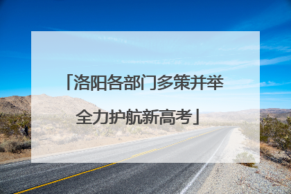 洛阳各部门多策并举 全力护航新高考