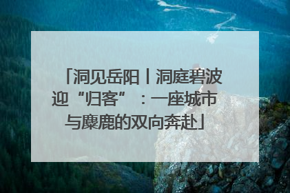 洞见岳阳丨洞庭碧波迎“归客”：一座城市与麋鹿的双向奔赴