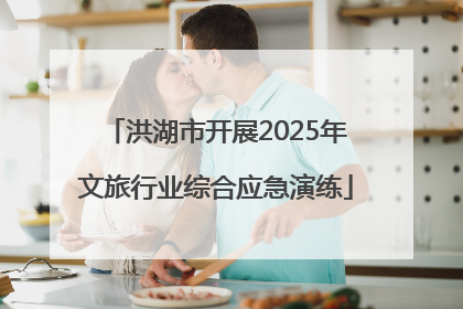 洪湖市开展2025年文旅行业综合应急演练