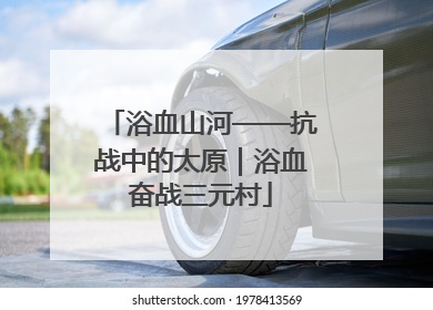 浴血山河——抗战中的太原｜浴血奋战三元村