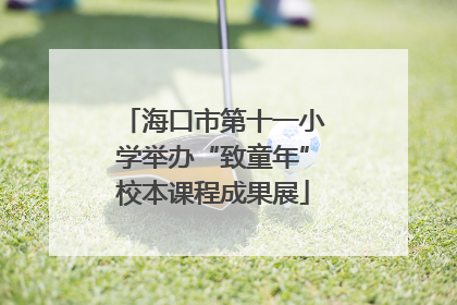 海口市第十一小学举办“致童年”校本课程成果展