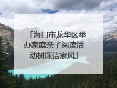 海口市龙华区举办家庭亲子阅读活动树廉洁家风