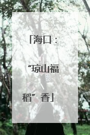 海口：“琼山福稻”香