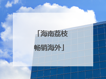海南荔枝畅销海外