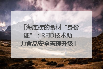 海底捞的食材“身份证”：RFID技术助力食品安全管理升级