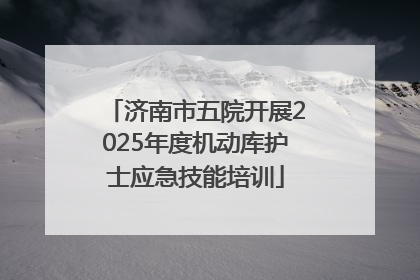 济南市五院开展2025年度机动库护士应急技能培训