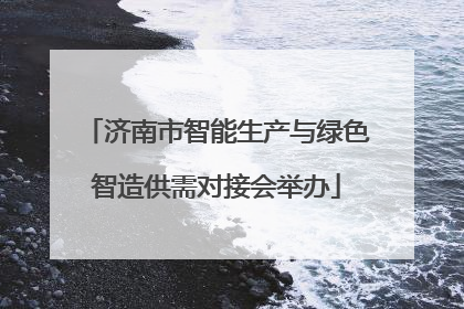 济南市智能生产与绿色智造供需对接会举办