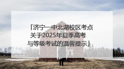 济宁一中北湖校区考点关于2025年夏季高考与等级考试的温馨提示