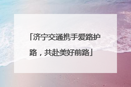 济宁交通携手爱路护路，共赴美好前路
