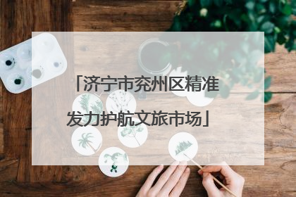济宁市兖州区精准发力护航文旅市场