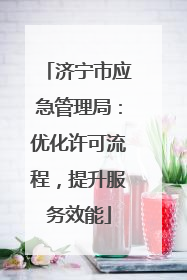 济宁市应急管理局：优化许可流程，提升服务效能
