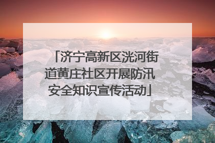 济宁高新区洸河街道黄庄社区开展防汛安全知识宣传活动