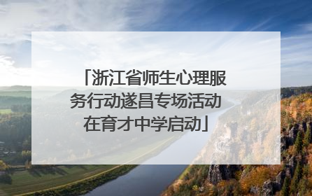浙江省师生心理服务行动遂昌专场活动在育才中学启动