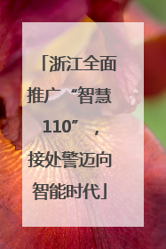 浙江全面推广“智慧110”，接处警迈向智能时代