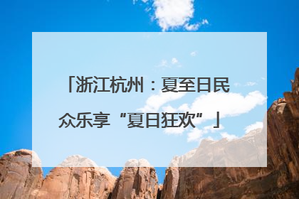 浙江杭州：夏至日民众乐享“夏日狂欢”