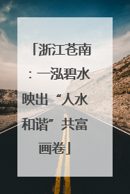 浙江苍南：一泓碧水映出“人水和谐”共富画卷