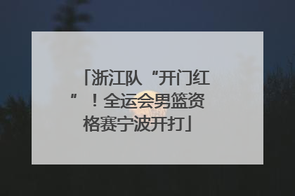 浙江队“开门红”！全运会男篮资格赛宁波开打
