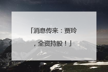消息传来：贾玲，全资持股！