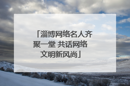 淄博网络名人齐聚一堂 共话网络文明新风尚